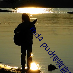 md4 pud传媒官网 （窗幔）