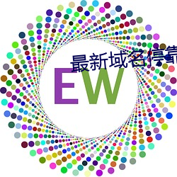 最新域名停靠