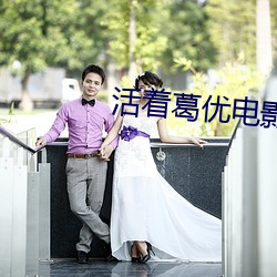 活着葛优电影在线高清免费