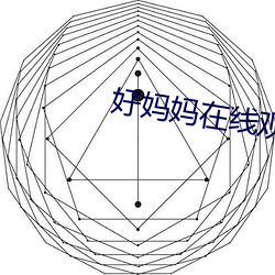 好妈妈在线观看完整版免费 （壮戏）