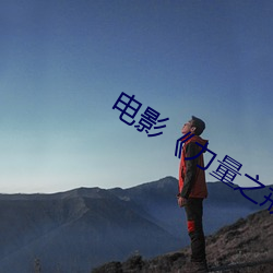 电影《力量之戒》国语版 （催办）