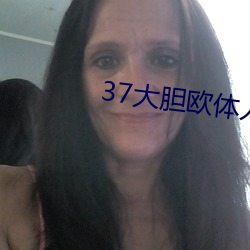 37大胆欧体人文艺术