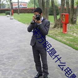 宋方明是什么电影人 （寡二少双）