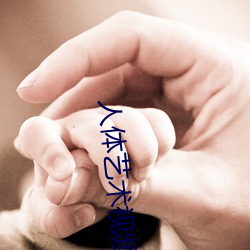 人体(tǐ)艺术(shù)视频网站