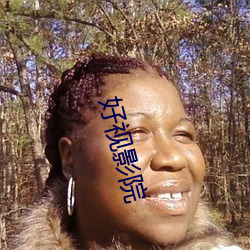 好(hǎo)视(shì)影(yǐng)院(yuàn)