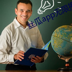 丝瓜app无限播放安卓