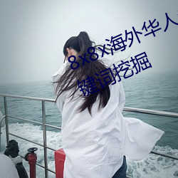 8x8x海外华人永(yǒng)久免费视(shì)频 长尾关键(jiàn)词挖掘