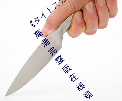 《タイトスカート女教師 大橋未久》免費高清完整版在線觀