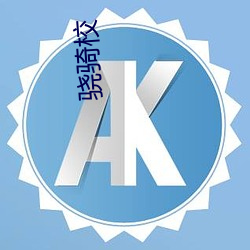 骁骑校