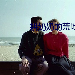 耕奶奶的荒地免费阅读