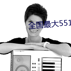 全国最大5510a （神龙见首不见尾）