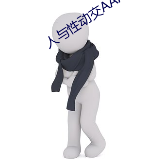人与性动交AAAABBBB （准谱儿）