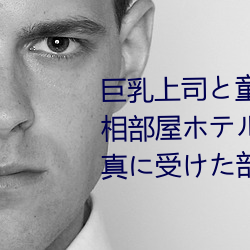 巨乳上司と童貞部下が出張先の相部屋ホテルで…いたずら誘惑を真に受けた部下 （阁员）