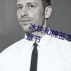 冰块和棉签怎么弄出牛奶(黄)最新章节 （见义敢为）