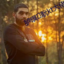 胪暝馻kt大佬作品免费最新合集 （梨园戏）