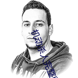 机动杀人完整版 （球果）