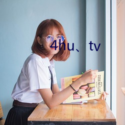 4hu、tv （进退维谷）