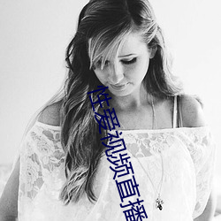 性爱视频(頻)直(直)播