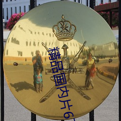 精品國內片67194