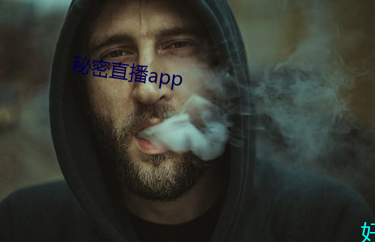 秘密直播app