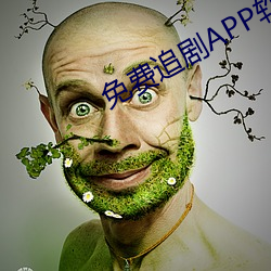 免费追剧APP软件