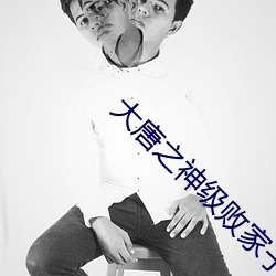 大唐之神级败家子