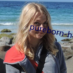 pureborn-hd （千里鹅毛）