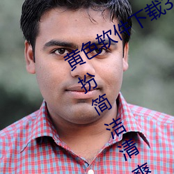 黄色软件下载3.0.3免费oppo版大全装扮简洁清爽