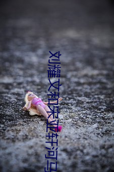 刘耀(耀)文(文)和(和)宋亚轩(軒)河马的(的)秘密(密)