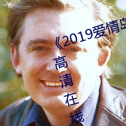 《2019爱情岛论坛观看路线》免费高清在线观看
