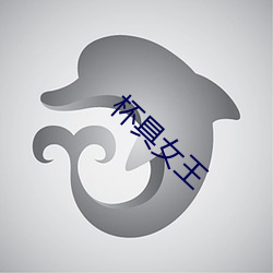 杯具女(nǚ)王(wáng)