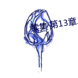 续集 第13章、无法无天的妈妈(二) （握瑜怀瑾）