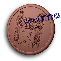 www.青青操 （其间）