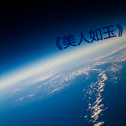 《美人如玉》