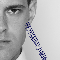 开元国际小蝌(kē)蚪