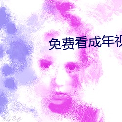 免(免)费(費)看成年视频的(的)app