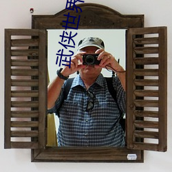 武侠世界逍遥行(行)