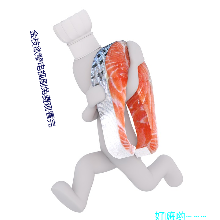 金枝欲孽电视剧免费观看完