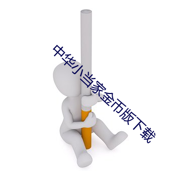 中(zhōng)华小当家(jiā)金币版下载