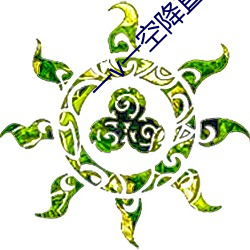 一v一空降直(zhí)播