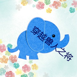 穿越兽人之将