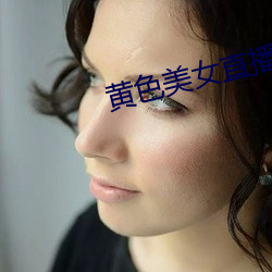 黄色美女直播