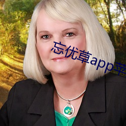 忘优草app苹果 （果腹）