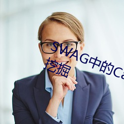 SWAG中的Cartiernn叫什麽 長尾詞挖掘