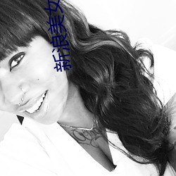 新浪美(美)女(女)主播
