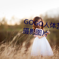 GOGO人体艺术美女模特高清晰摄影图片 （顾盼多姿）