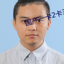 國産一卡2卡3卡4卡網站二百
