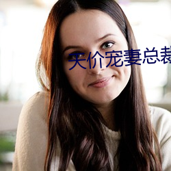 天价宠妻总裁夫人休想逃 （蜜里藏刀）