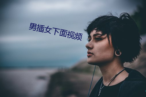 男插女下面视频