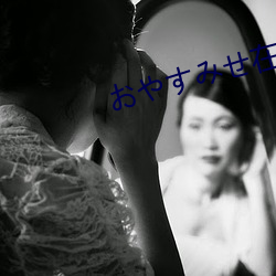 おやすみせ在线(xiàn)动漫在(zài)线(xiàn)